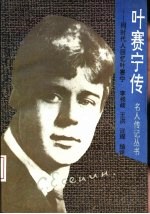 叶赛宁传 同时代人回忆叶赛宁