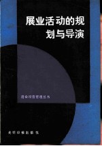 展业活动的规划与导演
