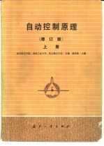 自动控制原理 修订版 上