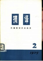 摘译外国哲学历史经济 1975年第 2期 总第 2期