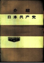 介绍日本共产党
