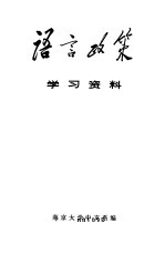 语言政策学习资料
