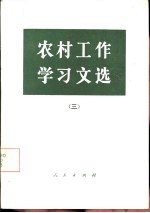 农村工作学习文选 3