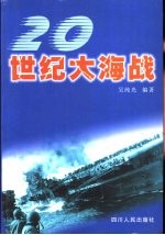 20世纪大海战