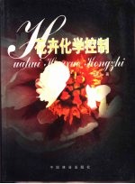 花卉化学控制