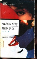 情恋观念与婚姻误区
