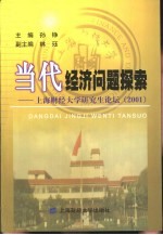 当代经济问题探索 上海财经大学研究生论坛 2001