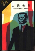 人民公仆
