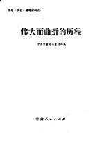 学习《决议》辅导材料之一 伟大而曲折的历程