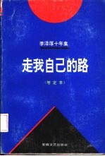 李泽厚十年集 1979-1989 第4卷 走我自己的路 增订本