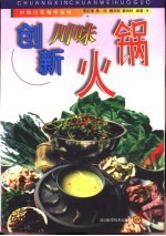 创新川味火锅