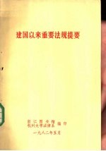 建国以来重要法规提要