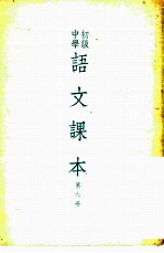 初级中学语文课本 第6册
