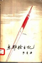 患难馀生记