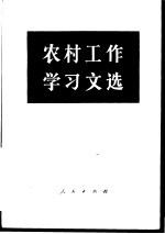 农村工作学习文选 2