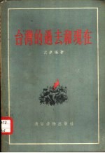 台湾的过去和现在