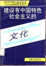 建设有中国特色社会主义的文化