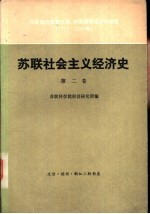 苏联社会主义经济史 第2卷 向新经济政策过渡 苏联国民经济的恢复 1921-1925年