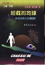 超载的地球 20世纪世界人口问题透视