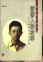 番薯人的故事 张光直早年生活自述