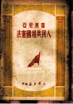 罗马尼亚人民共和国宪法