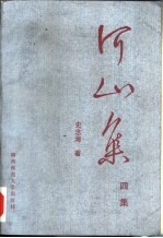 河山集 4