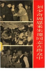刘少奇 周恩来 朱德同志在群众中