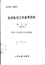 经济审判工作参考资料 第4辑 1990年