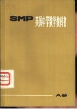 英国中学数学教科书SMP A册