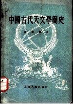中国古代天文学简史