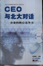 CEO与北大对话 企业的核心竞争力