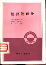 经营管理论