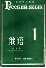 俄语 修订本 第1册