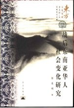 战后东南亚华人社会变化研究
