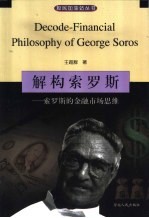 解构索罗斯 索罗斯的金融市场思维