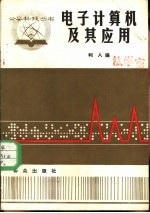 电子计算机及其应用