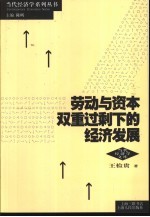 劳动与资本双重过剩下的经济发展