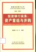 投资银行实务 资产重组与并购