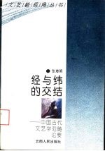 经与纬的交结 中国古代文艺学范畴论要