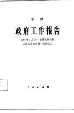 政府工作报告 1988年3月25日在第七届全国人民代表大会第一次会议上