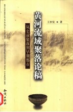 黄河流域聚落论稿 从史前聚落到早期都市