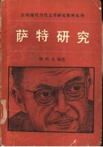 法国现代当代文学研究资料丛刊 萨特研究