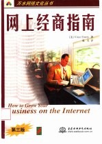 网上经商指南 第3版