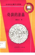 奇异的液晶
