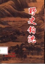 野史钩沉