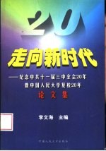 走向新时代 纪念中共十一届三中全会20年暨中国人民大学复校20年论文集