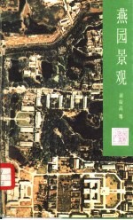 燕园景观 北京大学校园园林
