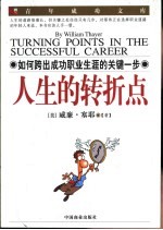 人生的转折点 如何跨出成功职业生涯的关键一步