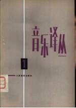 音乐译丛 第1辑