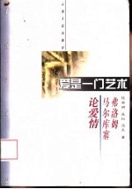 爱是一门艺术 弗洛姆、马尔库塞论爱情